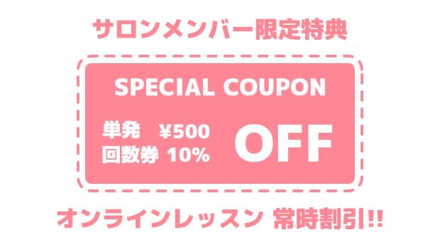 メンバーはレッスン常時割引