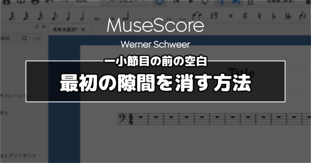 MuseScore 最初の隙間を消す方法