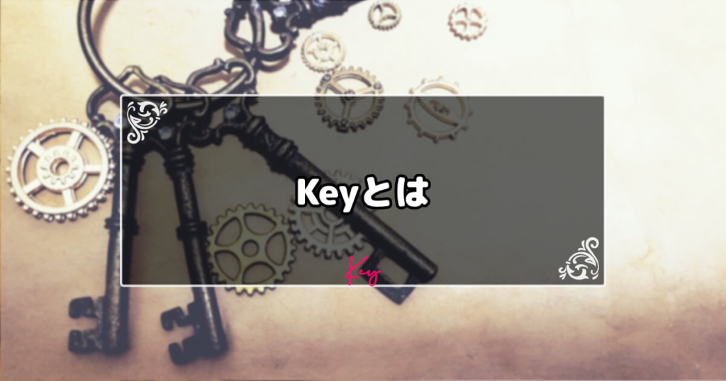 Keyとは