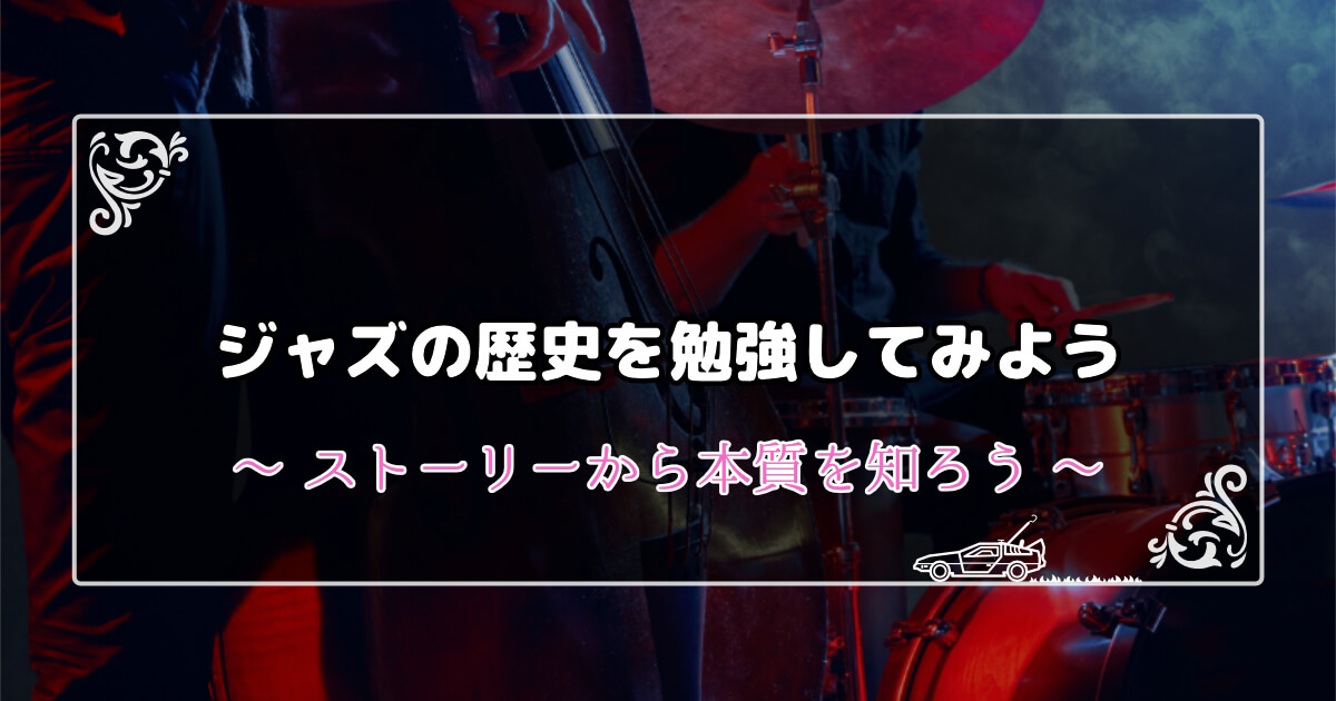 ざっくり】ジャズの歴史をわかりやすく解説します | BASS NOTE