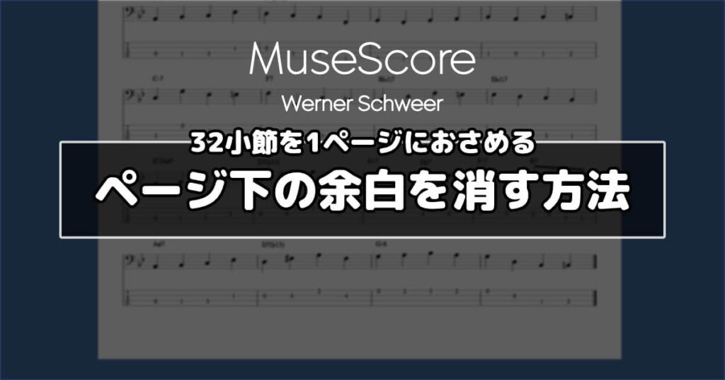 MuseScore ページ下の余白を消す方法