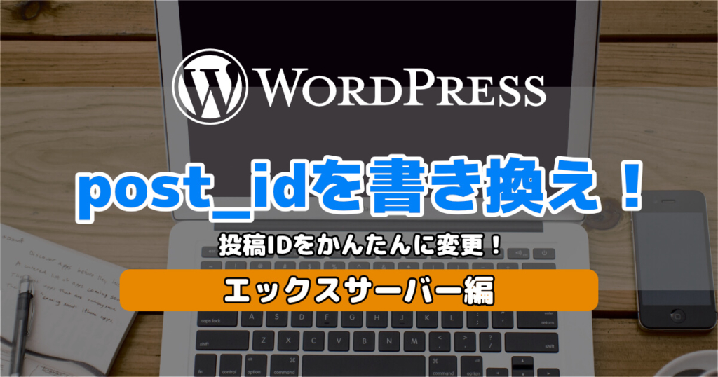 Wordpressのpost_IDを変更する方法