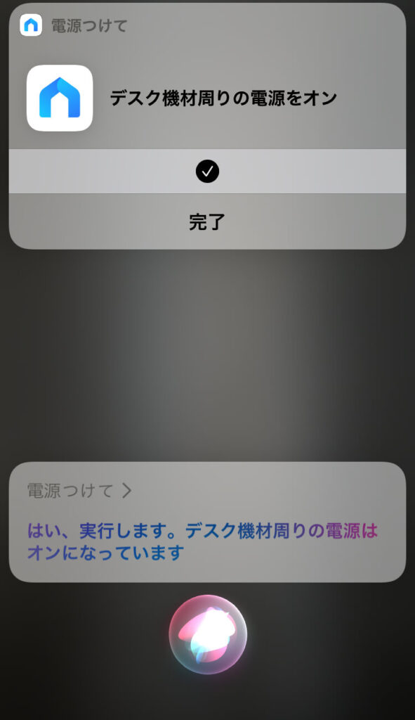 Siriで電源周りを制御